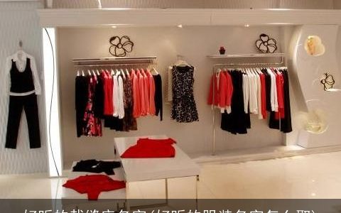 好听的裁缝店名字(好听的服装名字怎么取)