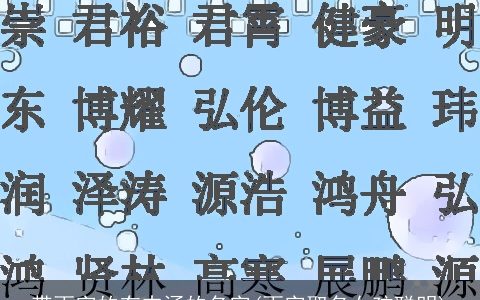 带雨字的有内涵的名字(雨字取名女孩聪明)