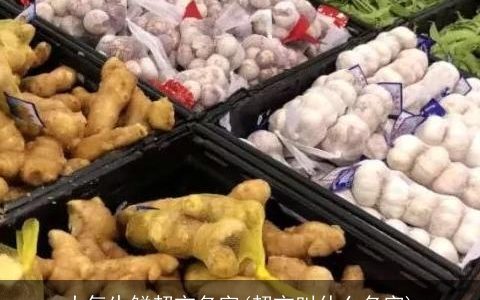 大气生鲜超市名字(超市叫什么名字)