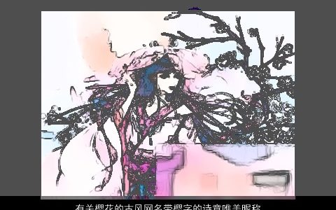 有关樱花的古风网名带樱字的诗意唯美昵称大全 古风诗意唯美的带樱字网名昵称名字