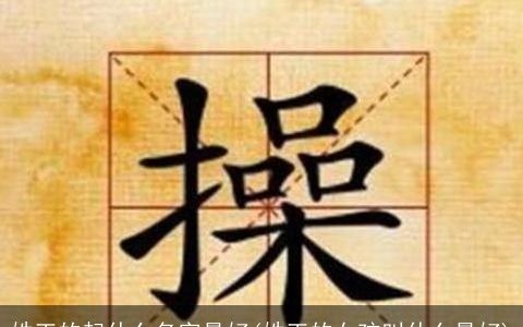姓王的起什么名字最好(姓王的女孩叫什么最好)