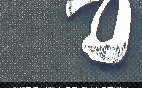 跟海字搭配好听的名字(海什么名字好听)