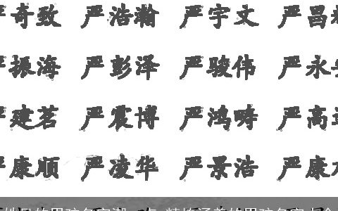 姓吴的男孩名字潮一点_精拣涵养的男孩名字大全
