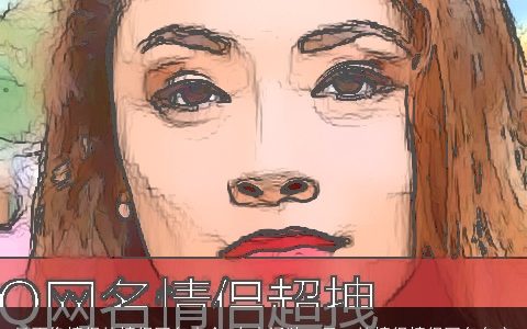 最不像情侣的情侣网名大全 有内涵独一无二的情侣情侣网名名字