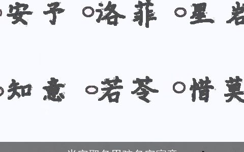 米字取名男孩名字寓意