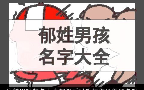 这篇男孩起名大全都没看过难怪你觉得取名难