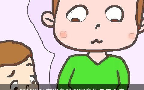 2024男孩有出息聪明寓意的名字合集