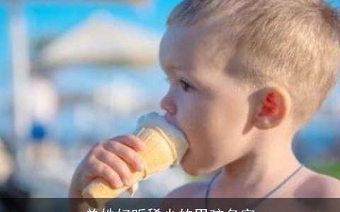 单姓好听稀少的男孩名字