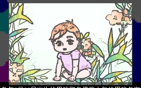 兔年6月16日出生的男孩取名儒雅大气的男孩名字