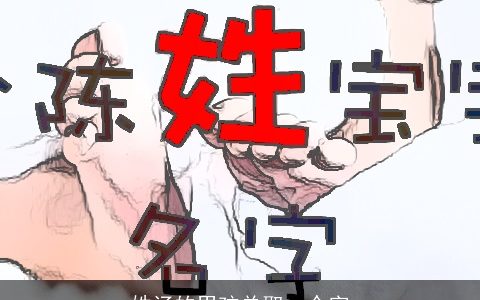 姓汤的男孩单取一个字