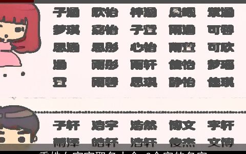 季姓女宝宝取名大全 3个字的名字