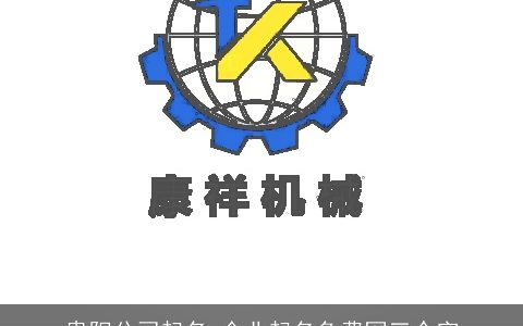 贵阳公司起名 企业起名免费网三个字