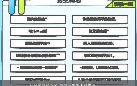 仙风道骨的网名 剑网三男生昵称推荐  取名大全网 好听吉利的网名男生昵称名推荐