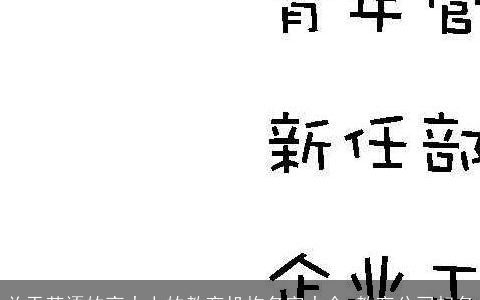 关于英语的高大上的教育机构名字大全 教育公司起名