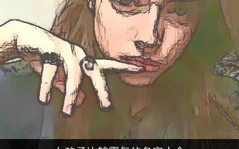 女孩子比较霸气的名字大全