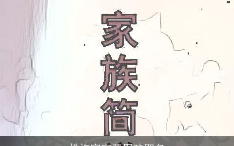 姓许家字辈男孩取名