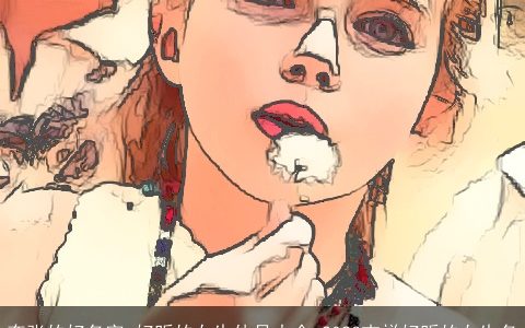 夸张的好名字_好听的女生外号大全 2024吉祥好听的女生名