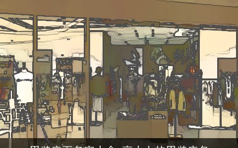 男装店面名字大全 高大上的男装店名