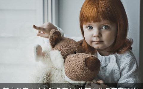 带金又带水的女孩名字(女生带金的名字有哪些)