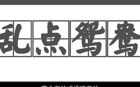 带永字的成语唯美的