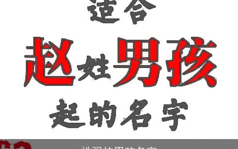 姓强的男孩名字