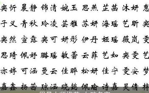 周易大师推荐 女孩名字