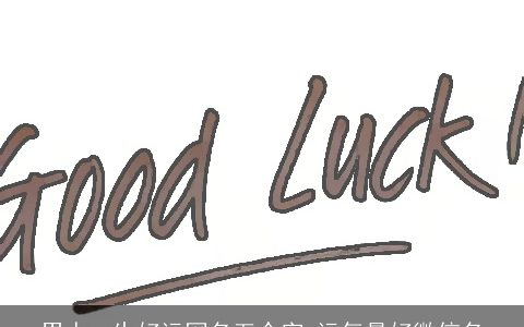 男人一生好运网名五个字 运气最好微信名