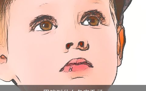 男孩叫什么名字孔祥