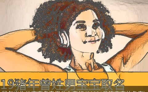 鼠年出生的宝宝名字用什么字好(20246月猪宝宝的名字)