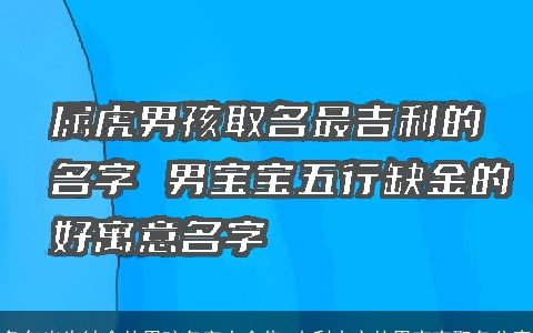兔年出生缺金的男孩名字大全集 吉利大方的男宝宝取名分享