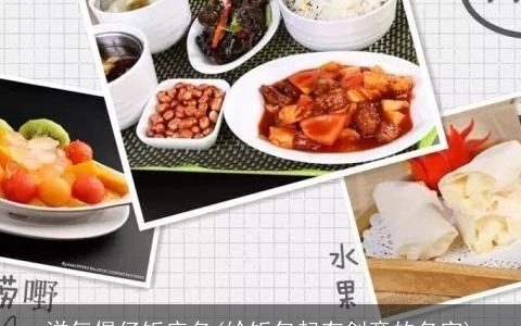 洋气煲仔饭店名(给饭包起有创意的名字)