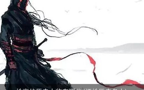 姓高的历史人物有哪些(汪姓历史名人)