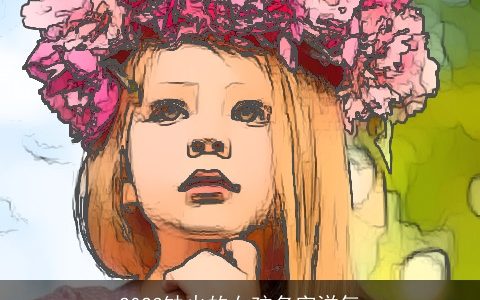 2023缺火的女孩名字洋气