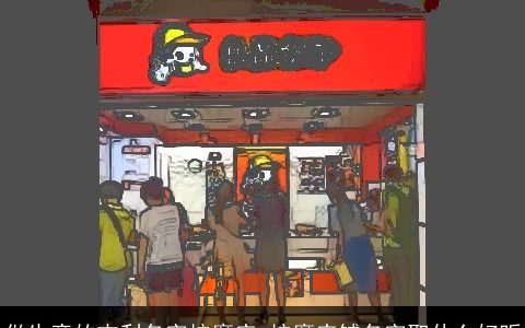 做生意的吉利名字按摩店 按摩店铺名字取什么好听