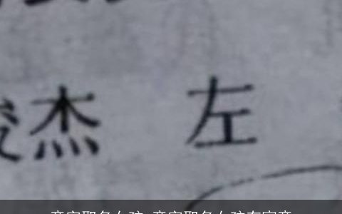 意字取名女孩 意字取名女孩有寓意