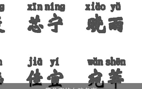 带凡字的女孩名字