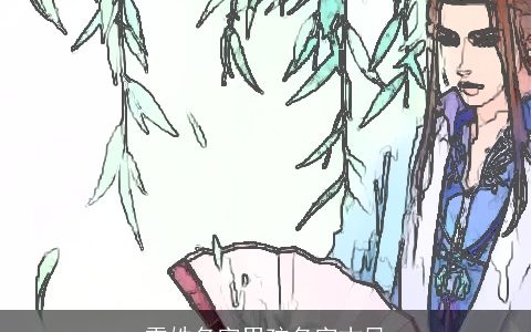 雪姓名字男孩名字古风