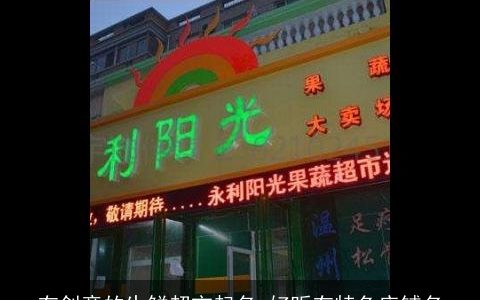 有创意的生鲜超市起名 好听有特色店铺名