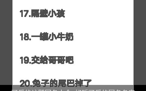 可爱的沙雕网名大全 好听可爱的网名名字