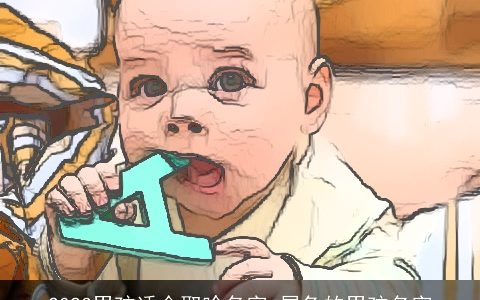 2024男孩适合取啥名字 属兔的男孩名字