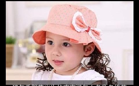 猪年重阳节出生的宝宝洋气小名乳名推荐