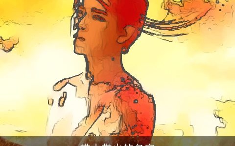 带木带火的名字