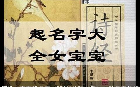 汪姓女宝宝起名字 越叫越体现文采的女孩名字集锦