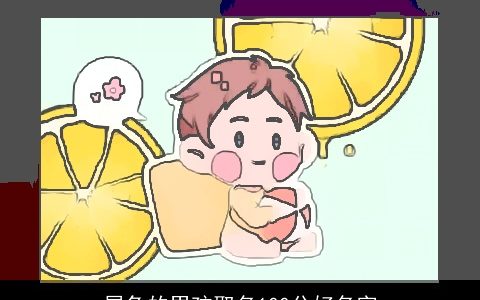 属兔的男孩取名100分好名字