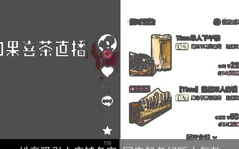 抖音吸引人店铺名字 网店起名好听大气款