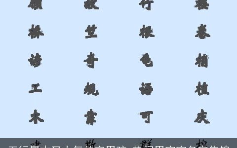 五行属木又大气的字男孩 热门男宝宝名字集锦