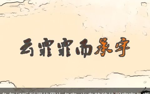 兔年好听到爆的男生名字 出自楚辞的男宝宝名字