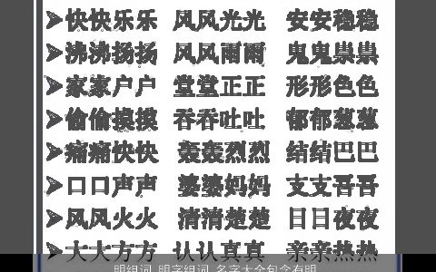 明组词 明字组词 名字大全包含有明的词语成语 好听吉祥的成语名字大全