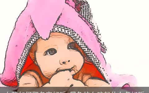 女孩如何取名字好听 属龙的女孩起什么名好听