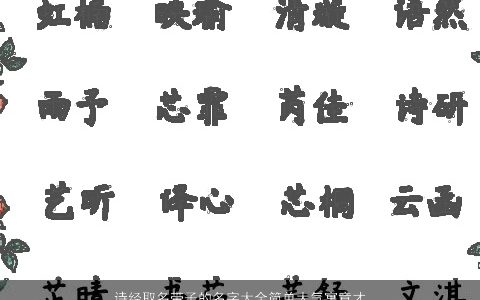 诗经取名带子的名字大全简单大气寓意才德兼备 简单大气寓意的带子字诗经名字